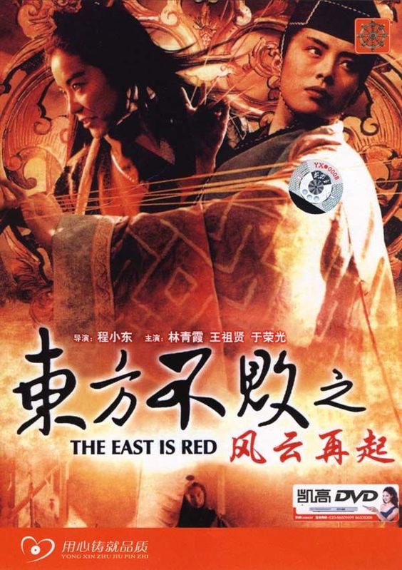  동방불패 2 풍운재기 東方不敗風雲再起 (1993)
