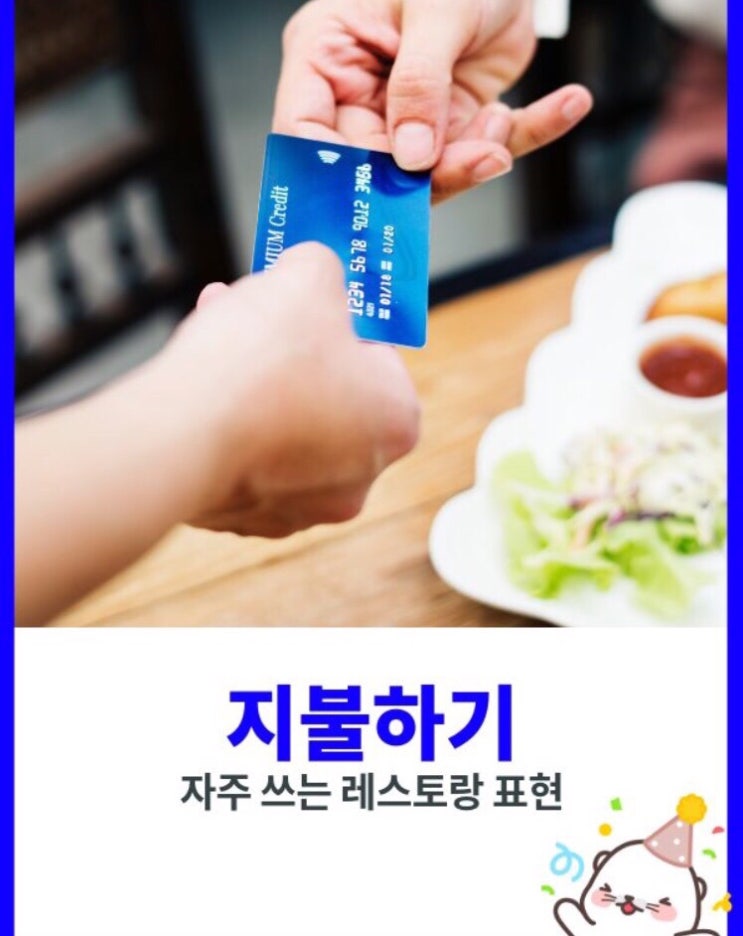  원어민 필수회화 - 레스토랑에서 계산할때 (돈 지불하기)