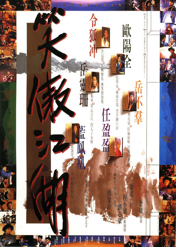 소오강호 笑傲江湖 (1990)