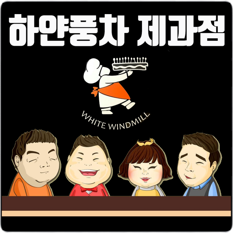  ※동탄역 하얀풍차 제과점