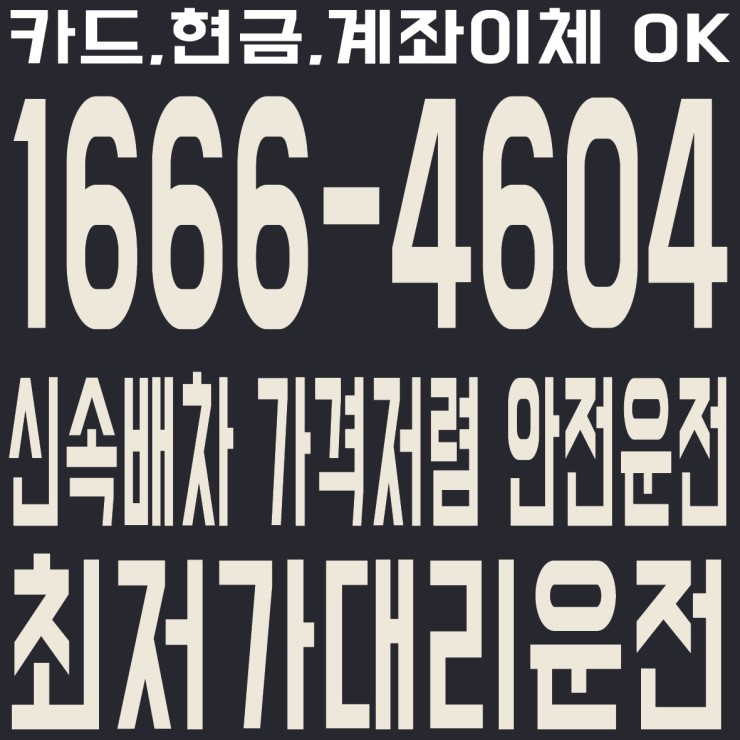  원곡역 대리운전 저렴하게 모십니다.카드,현금,계좌이체 OK １６６６－４６０４ 신속배차,가격저렴,안전운전,최저가 대리운전