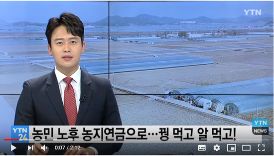 농민 노후는 '농지연금'으로...꿩 먹고 알 먹고! / YTN 농민 노후는 '농지연금'으로...꿩 먹고 알 먹고! / YTN