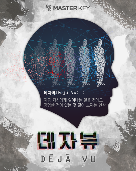  [안양역 방탈출 카페]마스터키 안양점 , 데자뷰 후기