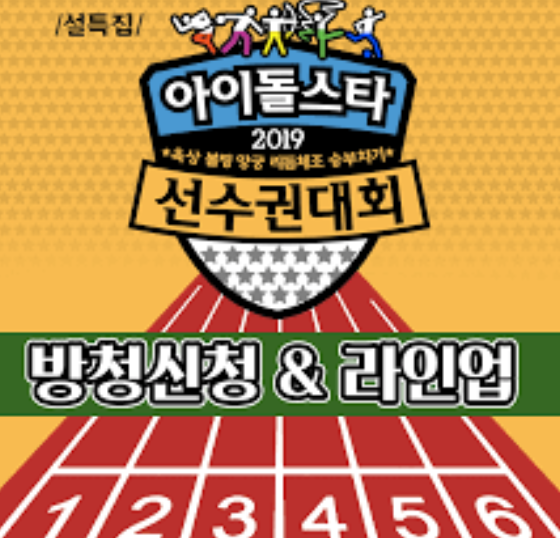  2019 아육대 라인업 방탄 엑소 세븐틴 아이콘 트와이스 레드벨벳
