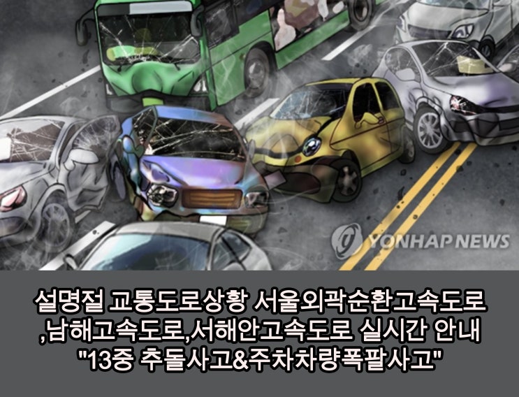  설명절 교통도로상황 서울외곽순환고속도로,남해고속도로,서해안고속도로 실시간 "13중 추돌사고&주차차량폭팔사고"
