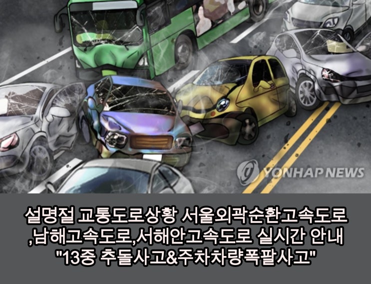 설명절 교통도로상황 서울외곽순환고속도로,남해고속도로,서해안고속도로 실시간 "13중 추돌사고&주차차량폭팔사고"