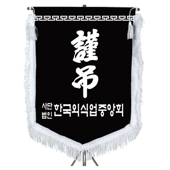  단체 기계자수 비로도 근조기 제작