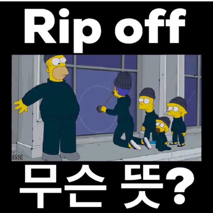  원어민 필수회화 - Rip off 무슨 뜻?