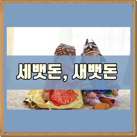  세뱃돈, 새뱃돈, 알고 쓰고 계시나요?
