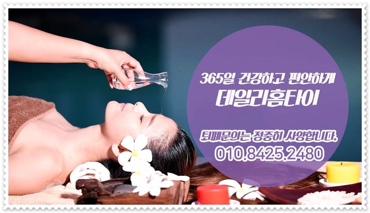  월계동출장타이마사지 여기만한 곳 없죠