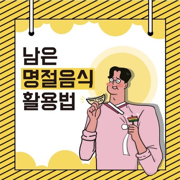 [카드뉴스]남은 명절음식 활용법