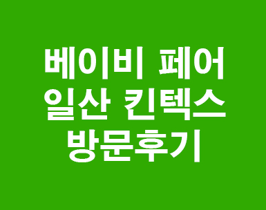 베이비페어 일산 킨텍스에 다녀왔어요 베이비페어 일산 킨텍스에 다녀왔어요