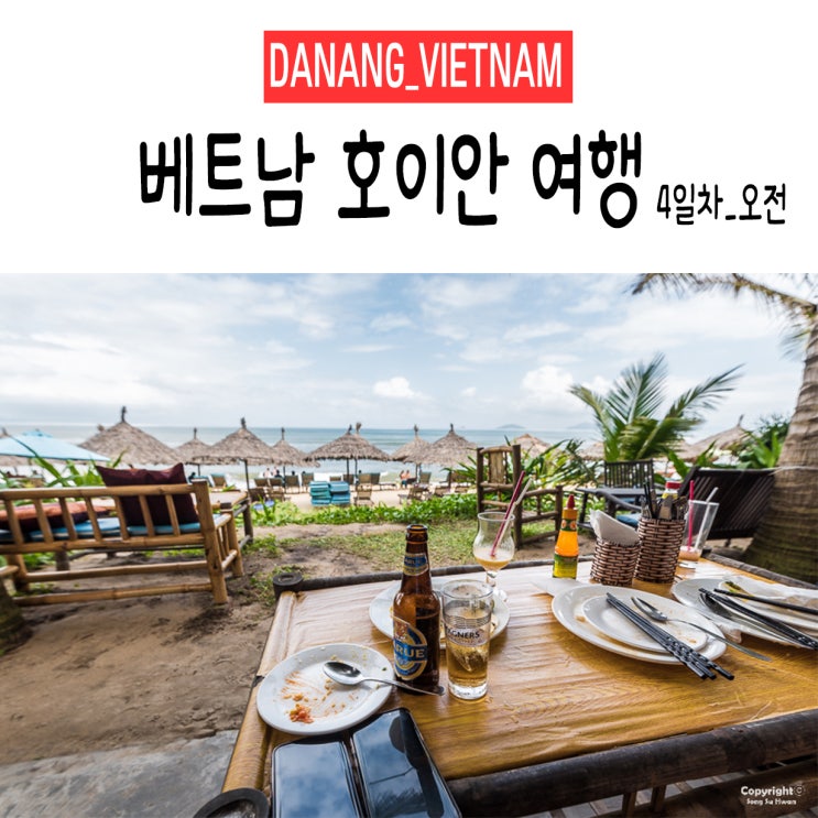  <다낭&호이안/베트남> +4Day 오전. 사진으로 쓰는 여행일기(여행일정,이동경로,여행정보)