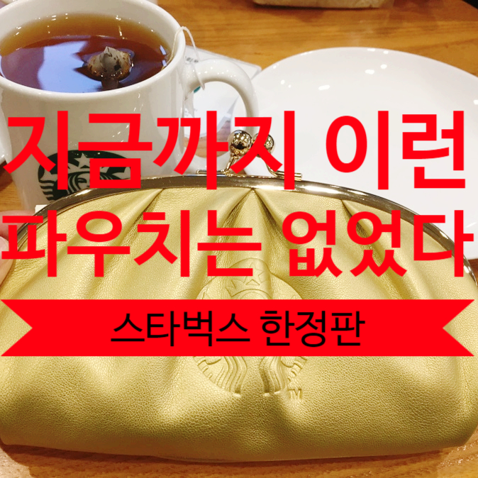  [스타벅스] 한정판 스타벅스 해피뉴이어 파우치 할머니 복주머니? 선물 받았어요