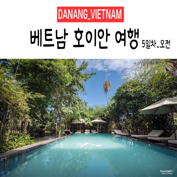  <다낭&호이안> +5Day 오전. 사진으로 쓰는 여행일기(여행일정,이동경로,여행정보)