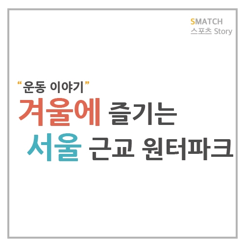  겨울에도 즐기는 서울 근교 워터파크