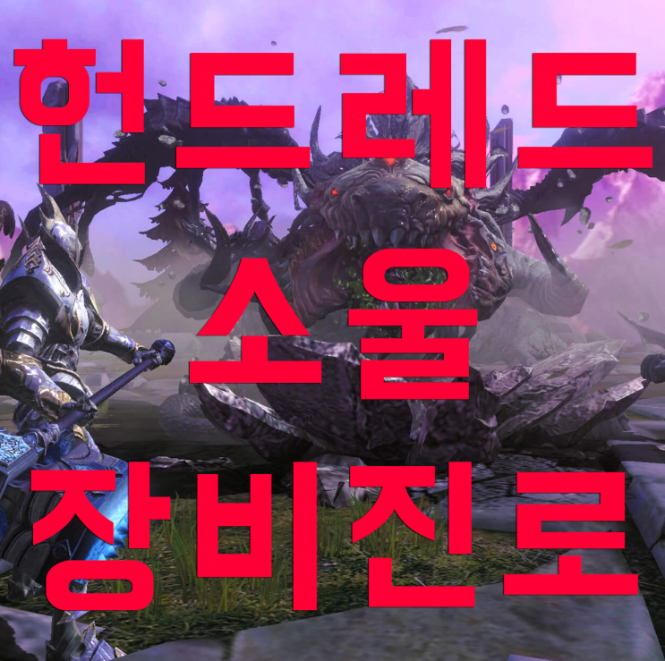 헌드레드소울 장비 진로 헌드레드소울 장비 진로