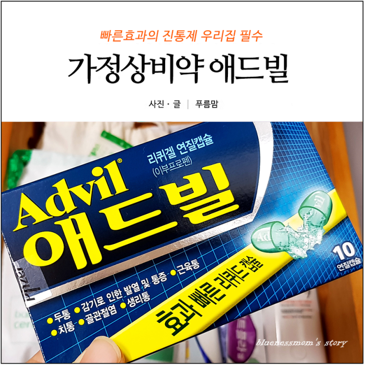  애드빌 빠른효과의 진통제 우리집 필수 가정상비약