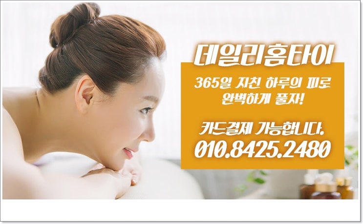  보문동출장타이마사지 피로 잡기 딱좋아요