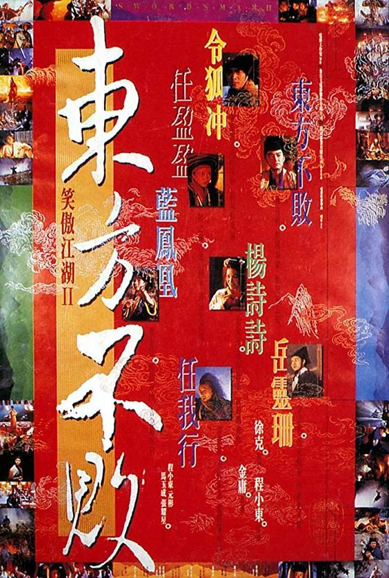 동방불패 笑傲江湖2 東方不敗 (1992)