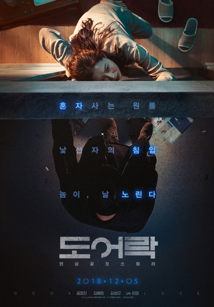 영화 : 도어락 (Door Lock, 2018)