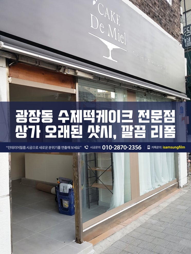  광장동 노후된 상가 샷시 시트지리폼 시공