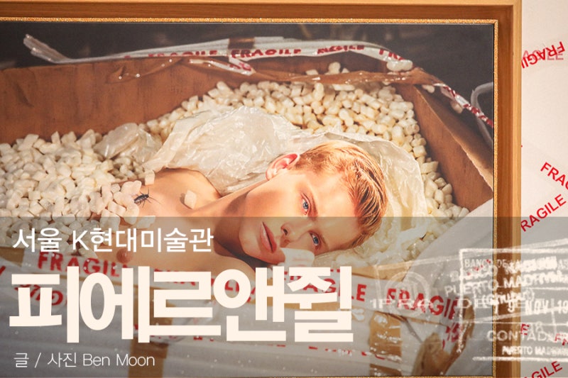 서울 실내데이트 K현대미술관 피에르앤쥘 전시 : 네이버 블로그 서울 실내데이트 K현대미술관 피에르앤쥘 전시 : 네이버 블로그
