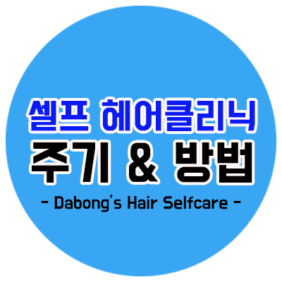  [필수] 셀프헤어클리닉 주기&방법 정리 (feat.다봉쓰 홈케어)