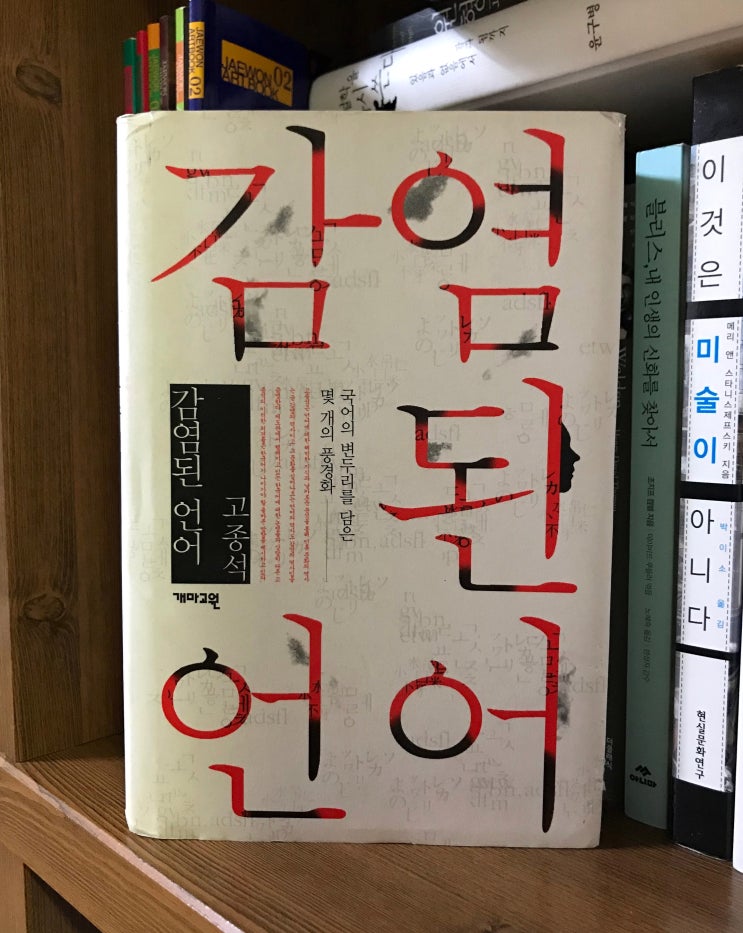 감염된 언어(고종석)