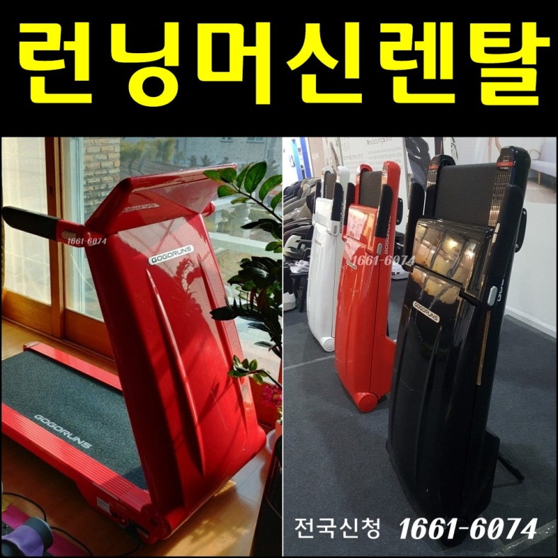 홈쇼핑 런닝머신렌탈 김병만아이러너&고고런5 가격비교