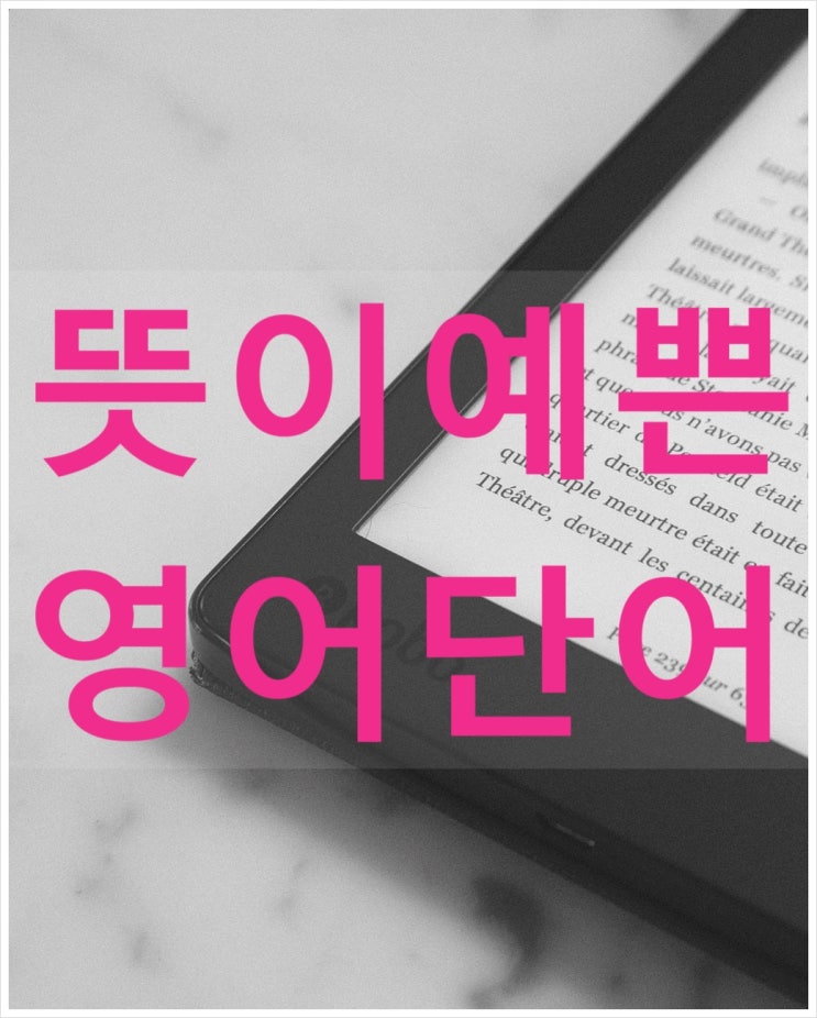  뜻이 예쁜 영어단어 모음