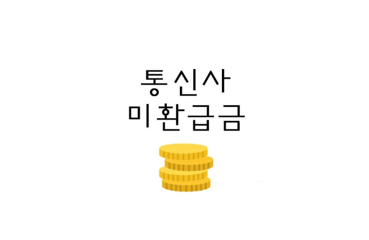 [재태크] 통신사 미환급금 조회 및 환급신청