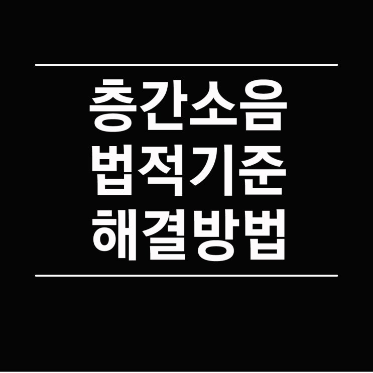  층간소음 법적기준과 해결방법