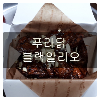  푸라닭 블랙알리오 간장과 마늘의 만남!