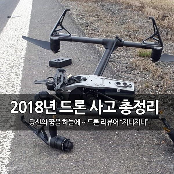 2018년 드론 사고 (추락/분실) 총정리 및 사고 예방법 2018년 드론 사고 (추락/분실) 총정리 및 사고 예방법