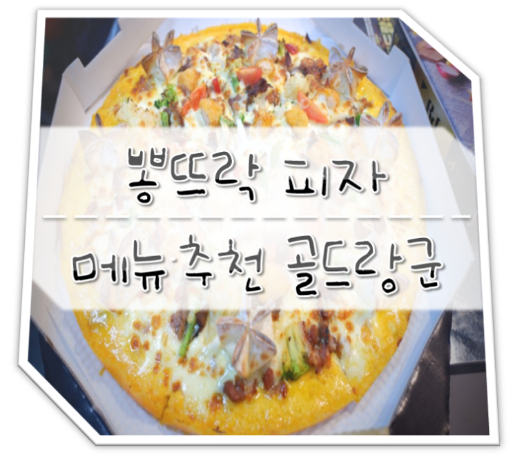  뽕뜨락피자 메뉴 추천 골드랑군