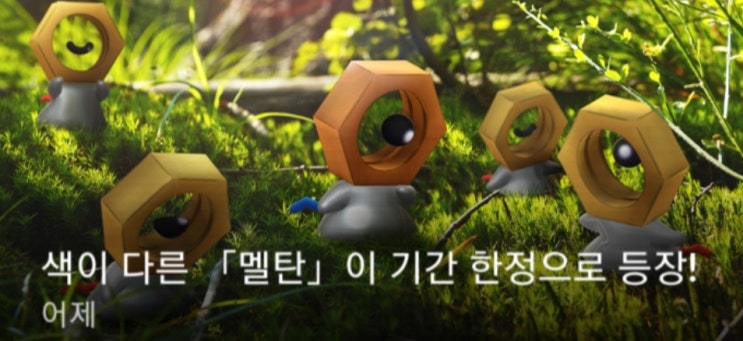  포켓몬고 이로치 멜탄의 등장(출시일에 바로 득!)