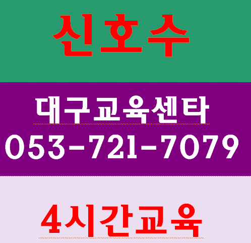  신호수안전교육 4시간교육이라면?