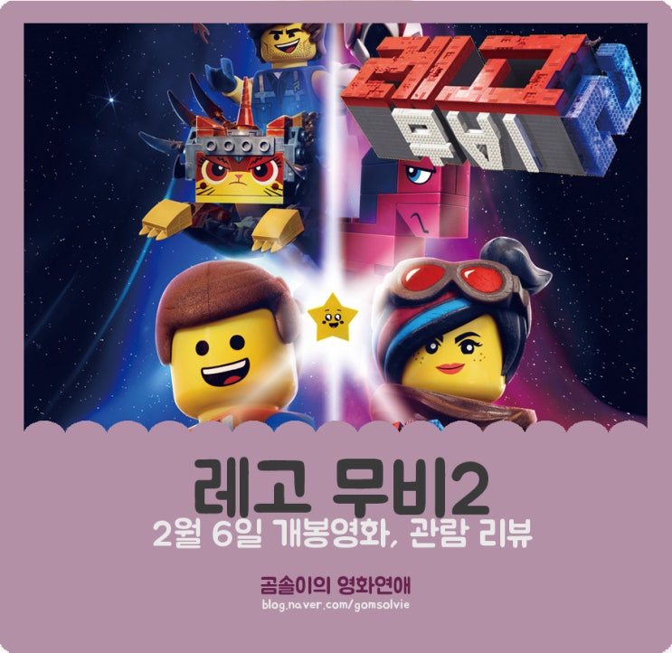  영화 <레고 무비2> 후기, 레고 블록으로 메시지와 독특한 농담까지 선사하다!