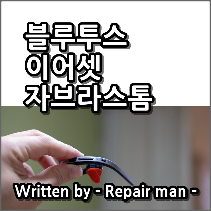  블루투스 이어셋 자브라스톰 사용후기