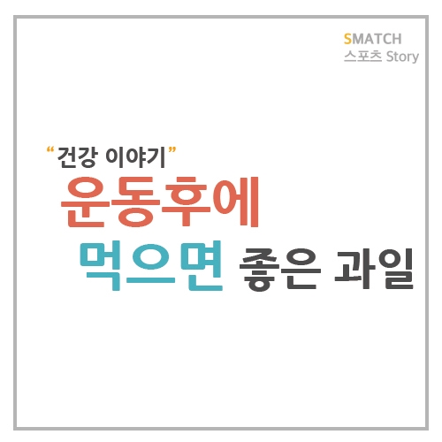  운동 후 먹으면 좋은 과일