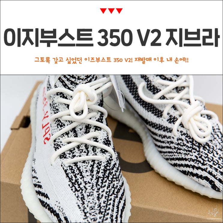  이지부스트 350 v2 지브라 재발매때 구매!