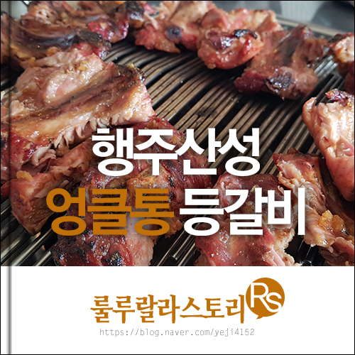  행주산성 맛집 엉클통 등갈비 솔직후기