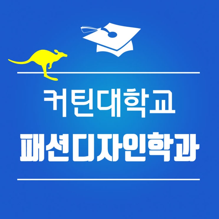 커틴대학교 패션디자인 학과 졸업 패션쇼 : 호주 퍼스 커틴대학교 (feat. 지미 추)