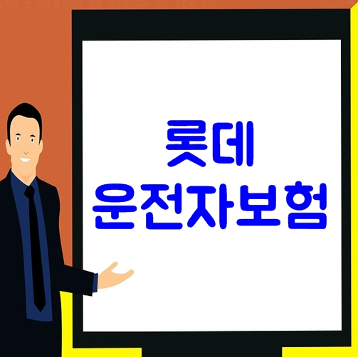  롯데운전자보험 차에 스치면 50만원