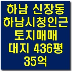 경기도 하남시 시청인근 신장동 토지매매 436평 전속매매