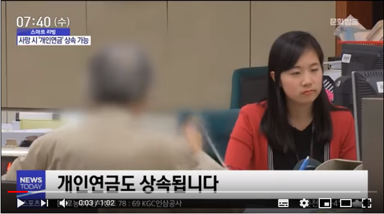 [스마트 리빙] 개인연금도 상속됩니다 (2019.02.06/뉴스투데이/MBC)