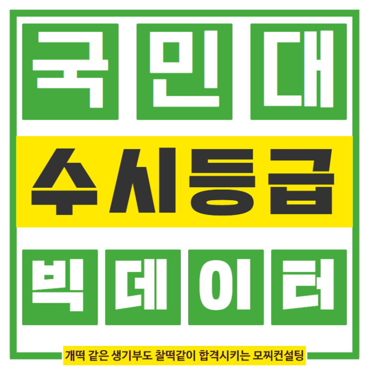 국민대 수시등급 분석과 전략(2018 내신 입시결과)