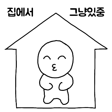 설 연휴의 일기