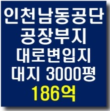 인천 고잔동 남동공단 공장매매 3000평